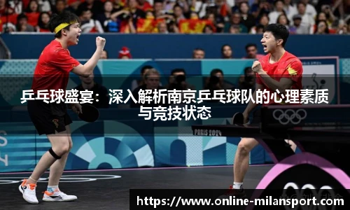 乒乓球盛宴：深入解析南京乒乓球队的心理素质与竞技状态