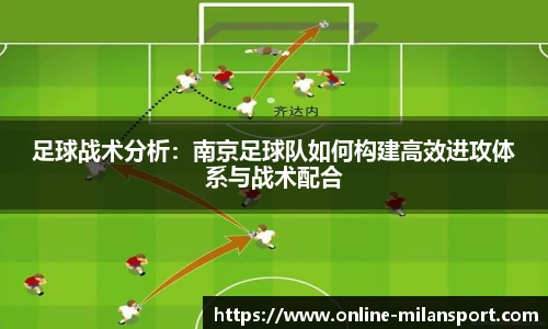 足球战术分析：南京足球队如何构建高效进攻体系与战术配合