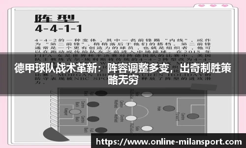 德甲球队战术革新：阵容调整多变，出奇制胜策略无穷