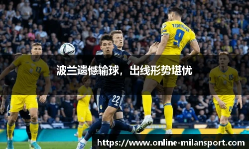 波兰遗憾输球，出线形势堪忧