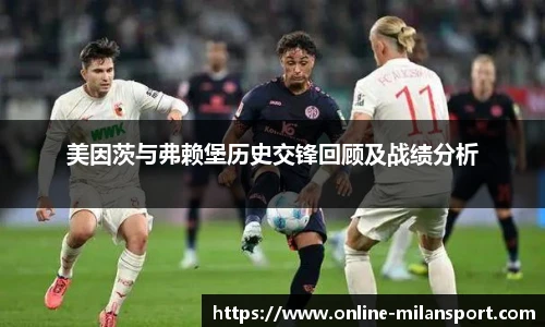 美因茨与弗赖堡历史交锋回顾及战绩分析
