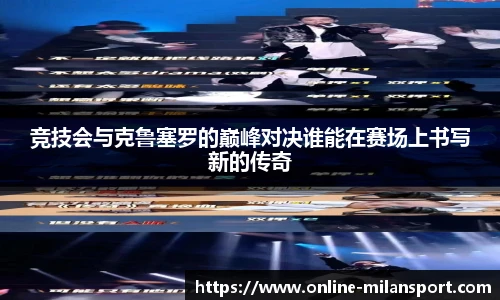 竞技会与克鲁塞罗的巅峰对决谁能在赛场上书写新的传奇