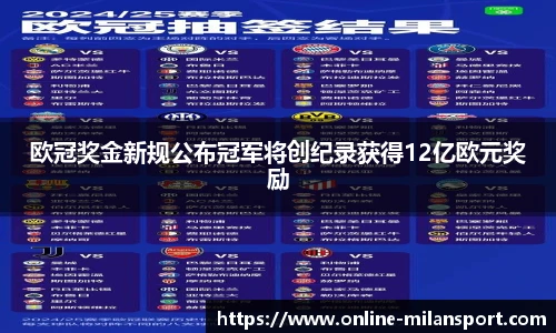 欧冠奖金新规公布冠军将创纪录获得12亿欧元奖励