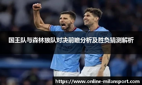 国王队与森林狼队对决前瞻分析及胜负猜测解析