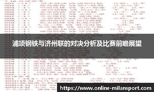 浦项钢铁与济州联的对决分析及比赛前瞻展望