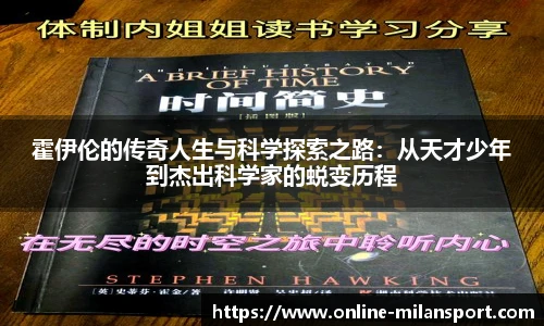 霍伊伦的传奇人生与科学探索之路：从天才少年到杰出科学家的蜕变历程